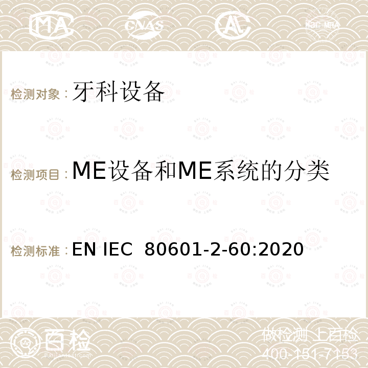 ME设备和ME系统的分类 IEC 80601-2-60 牙科设备基本安全和基本性能的特殊要求 EN :2020