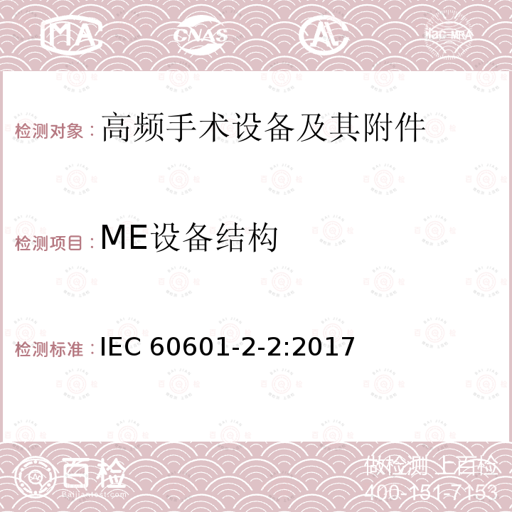 ME设备结构 医疗电气设备 第2-2部分: 高频电外科设备及其附件 的基本安全和基本性能的特殊要求 IEC60601-2-2:2017