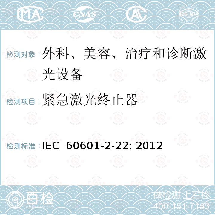 紧急激光终止器 医疗电气设备第2－22部分：外科、美容、治疗和诊断激光设备的基本安全和必要性能专用要求 IEC 60601-2-22: 2012