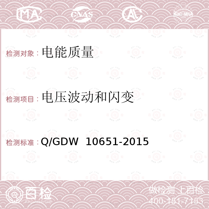 电压波动和闪变 10651-2015 电能质量评估技术导则 Q/GDW 