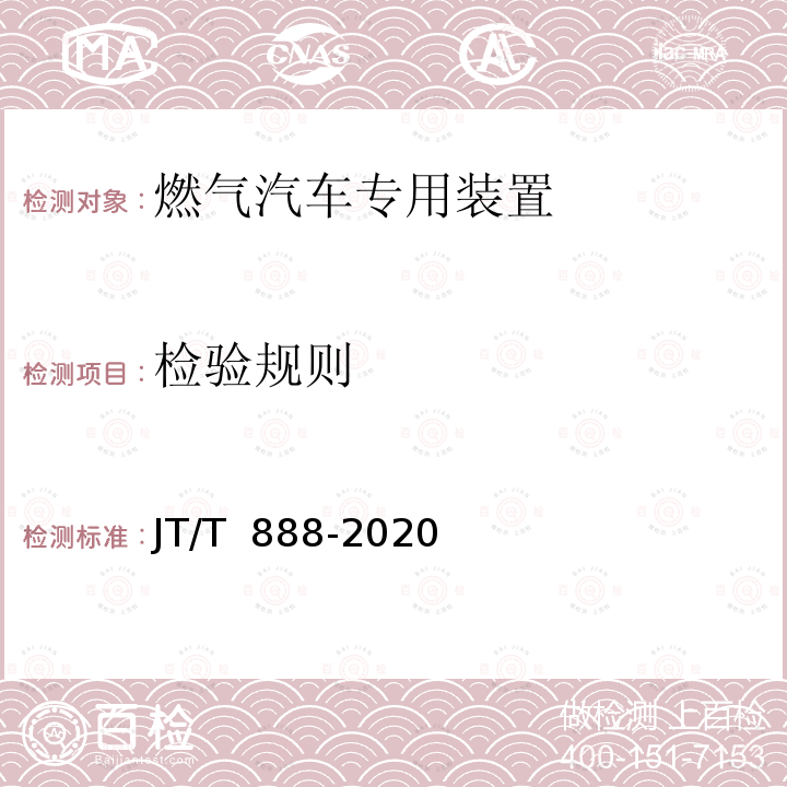 检验规则 JT/T 888-2020 公共汽车类型划分及等级评定