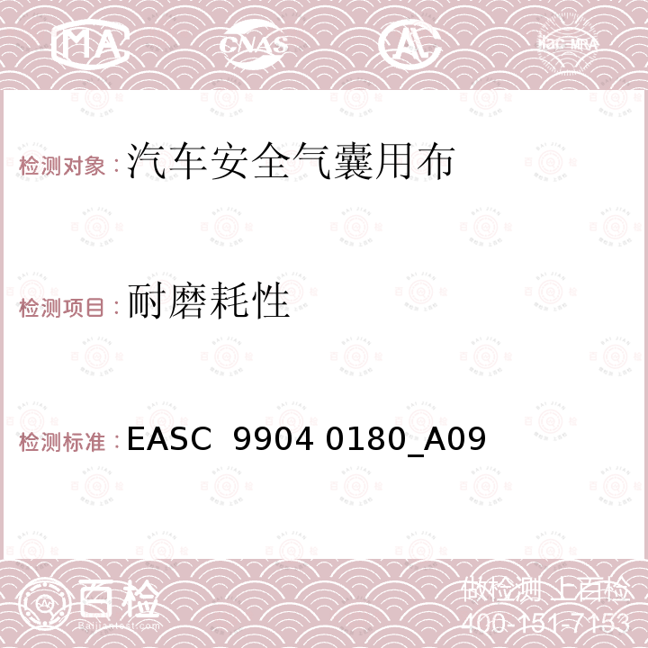 耐磨耗性 EASC  9904 0180_A09 气囊－材料需求和实验条件 弯曲磨损 EASC 9904 0180_A09