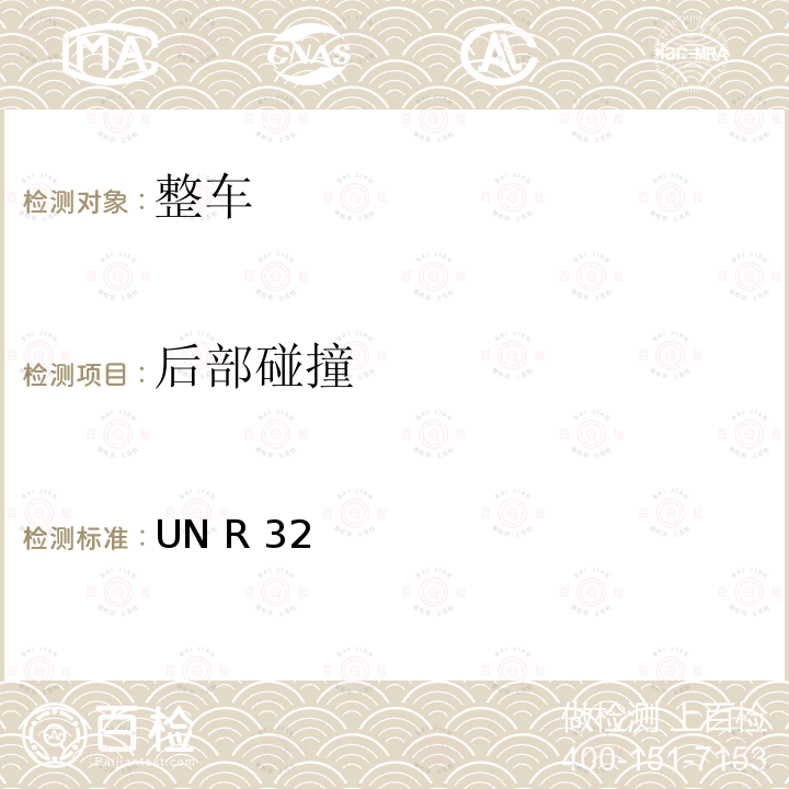 后部碰撞 UN R 32 关于就追尾碰撞中被撞车辆的结构特性方面批准车辆的统一规定 UN R32