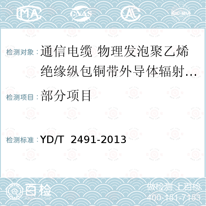 部分项目 通信电缆 物理发泡聚乙烯绝缘纵包铜带外导体辐射型漏泄同轴电缆 YD/T 2491-2013