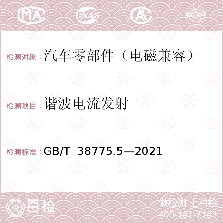 谐波电流发射 GB/T 38775.5-2021 电动汽车无线充电系统 第5部分：电磁兼容性要求和试验方法