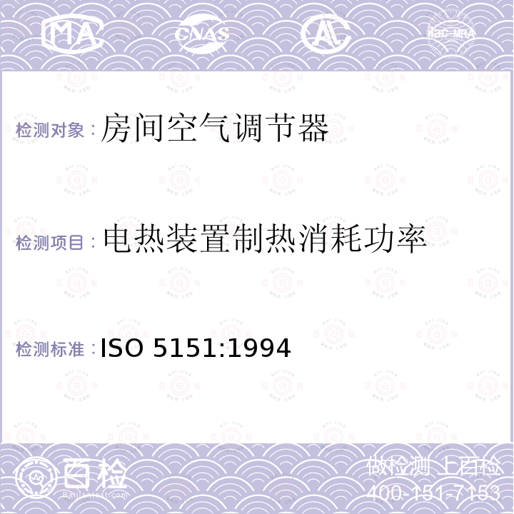 电热装置制热消耗功率 ISO 5151:1994 房间空气调节器 ISO5151:1994