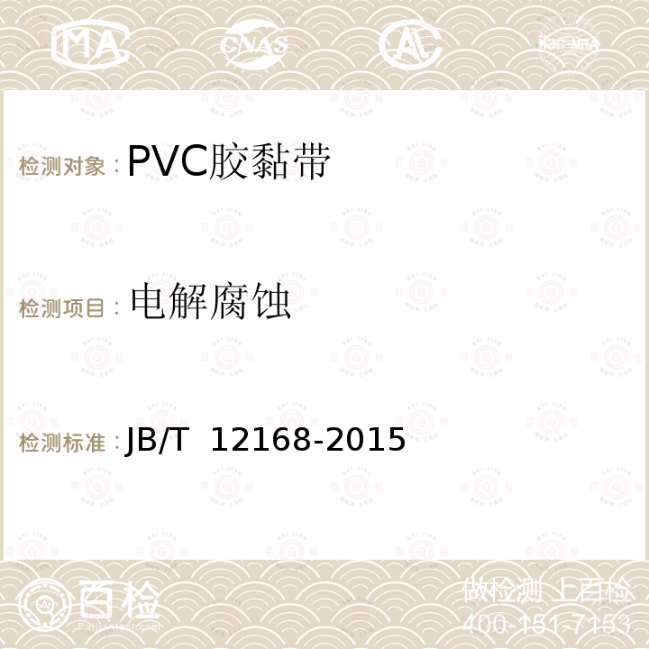 电解腐蚀 JB/T 12168-2015 电气用压敏胶黏带 涂压敏胶黏剂的PVC薄膜胶黏带