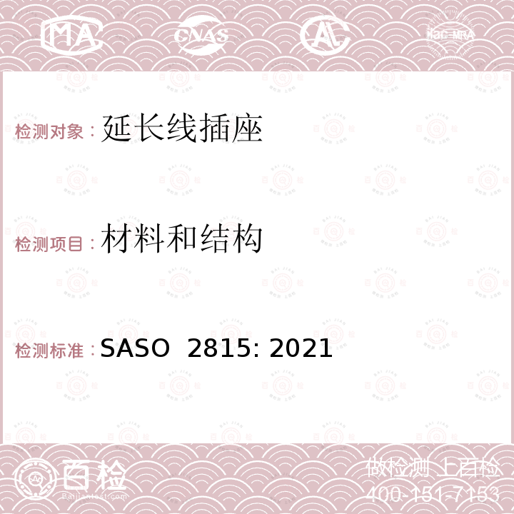 材料和结构 ASO 2815:2021 延长线插座230V/ 13A的安全要求 SASO 2815: 2021