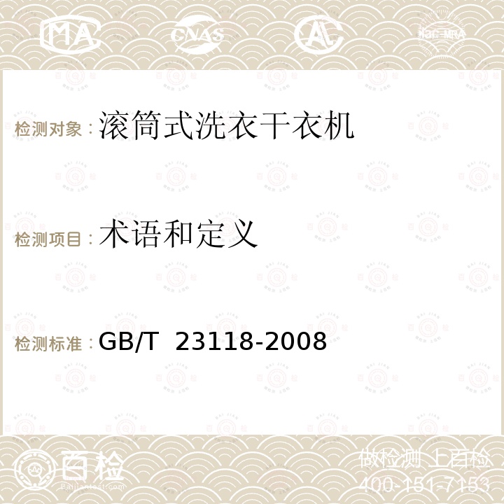 术语和定义 GB/T 23118-2008 家用和类似用途滚筒式洗衣干衣机技术要求