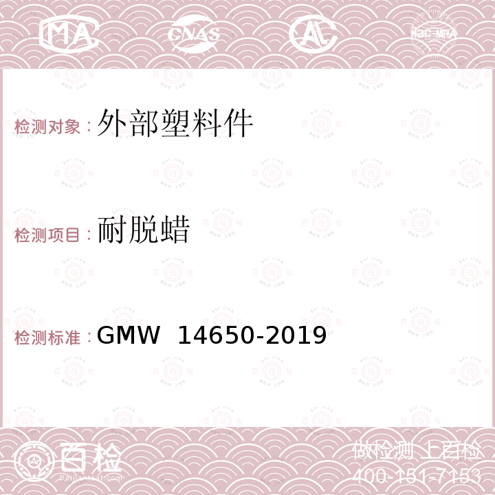 耐脱蜡 外部塑料件性能要求 GMW 14650-2019