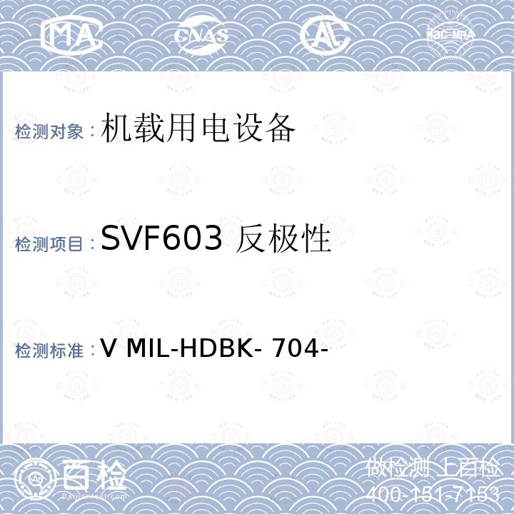 SVF603 反极性 V MIL-HDBK- 704- 验证用电设备对飞机供电特性的符合性试验方法指南 第4 部分：单相变频115V MIL-HDBK-704-4