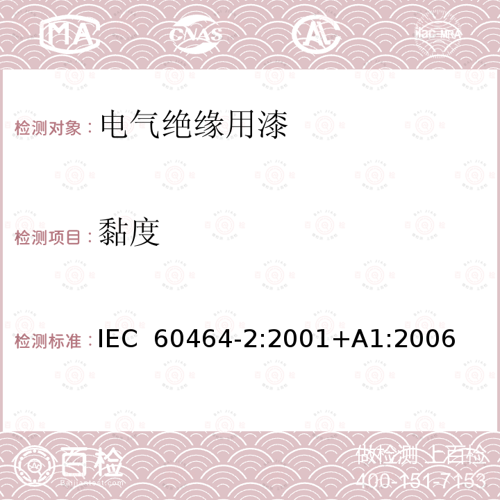 黏度 电气绝缘用漆 第2部分:试验方法 IEC 60464-2:2001+A1:2006