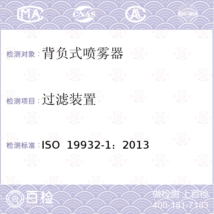 过滤装置 ISO 19932-1-2013 植保设备 背负式喷雾器 第1部分:环境要求和安全性