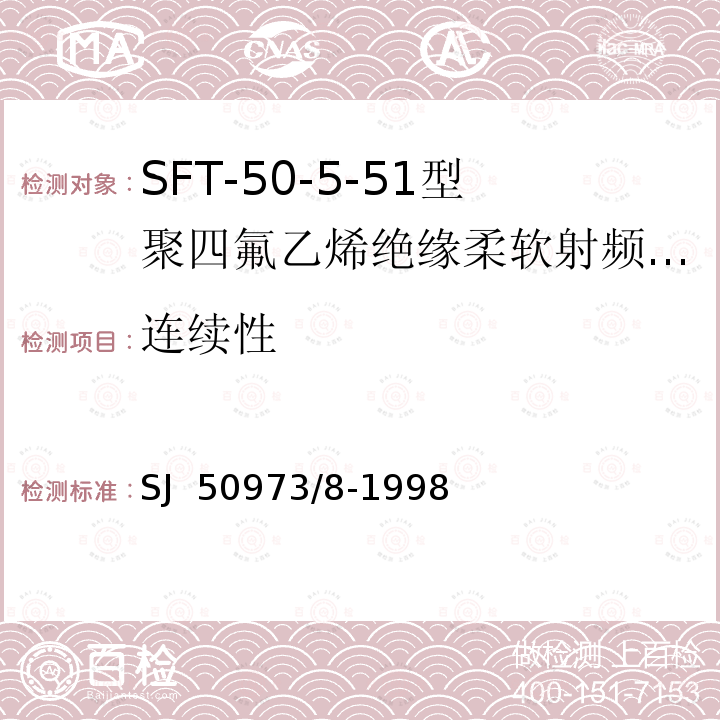 连续性 SJ  50973/8-1998 SFT-50-5-51型聚四氟乙烯绝缘柔软射频电缆详细规范 SJ 50973/8-1998