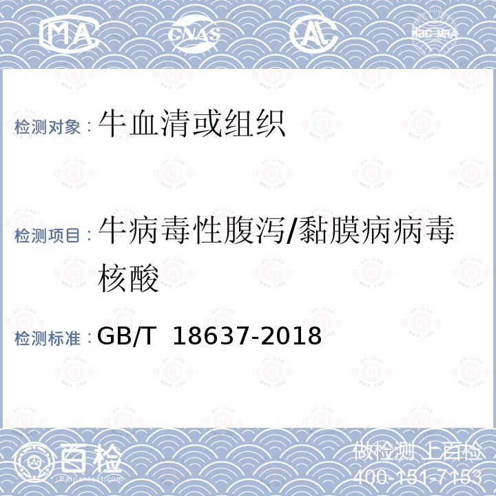 牛病毒性腹泻/黏膜病病毒核酸 GB/T 18637-2018 牛病毒性腹泻/粘膜病诊断技术规范