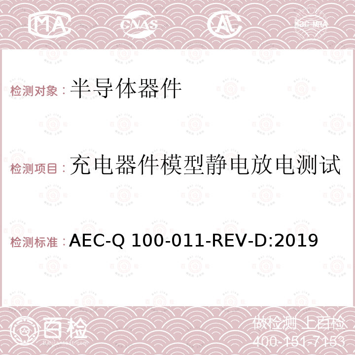 充电器件模型静电放电测试 AEC-Q 100-011-REV-D:2019 充电器件模型(CDM) -静电放电测试 AEC-Q100-011-REV-D:2019