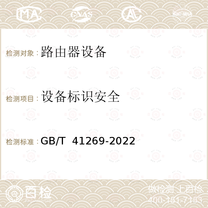 设备标识安全 GB/T 41269-2022 网络关键设备安全技术要求 路由器设备