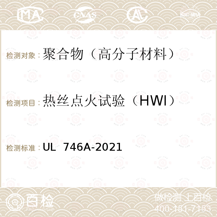 热丝点火试验（HWI） UL 746 聚合物短期性能评定 A-2021