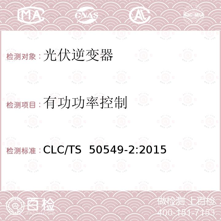 有功功率控制 CLC/TS  50549-2:2015 连接至中压电网的分布式并网发电设备  CLC/TS 50549-2:2015