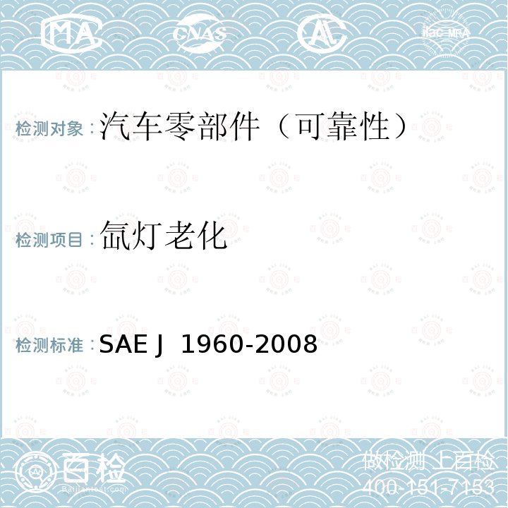 氙灯老化 J 1960-2008 汽车外部组件在可控辐射水冷氙弧灯装置下的加速曝光测试 SAE 