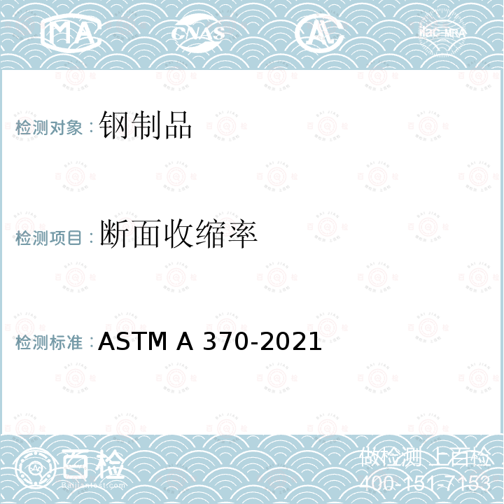 断面收缩率 《钢制品机械测试的标准试验方法和定义》 ASTM A370-2021
