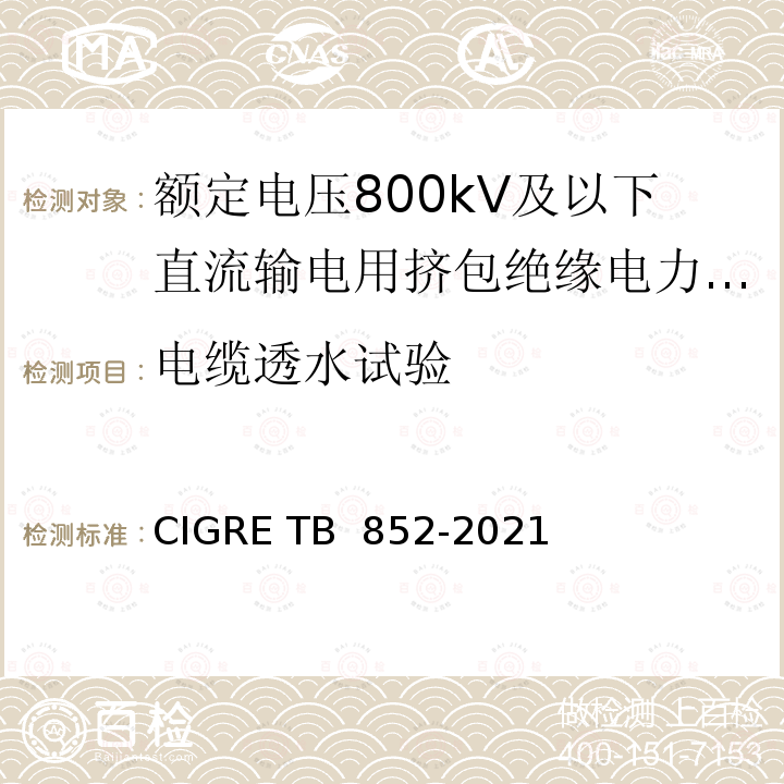 电缆透水试验 TB 852-2021 额定电压800kV及以下直流输电用挤包绝缘电力电缆系统推荐试验方法 CIGRE 