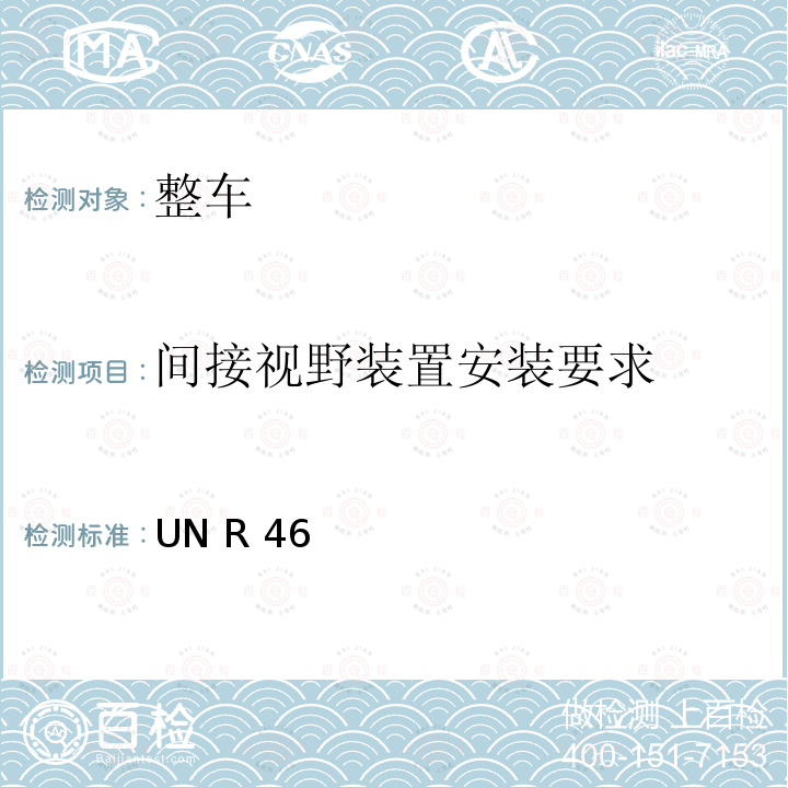 间接视野装置安装要求 UN R 46 关于批准间接视野装置和就间接视野装置的安装方面批准机动车辆的统一规定 UN R46 