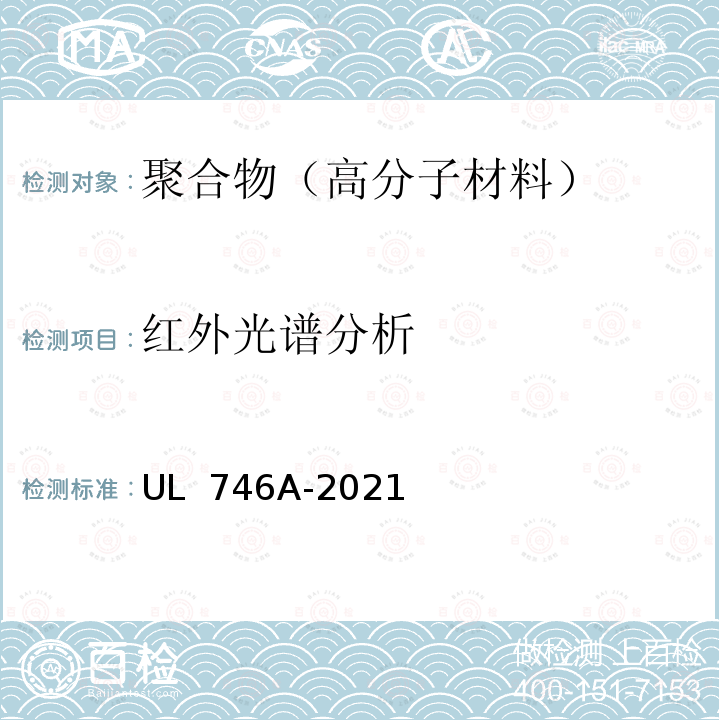 红外光谱分析 UL 746 聚合物短期性能评定 A-2021