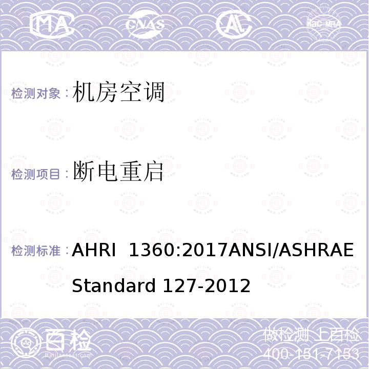断电重启 AHRI 1360 机房空调性能评定 :2017ANSI/ASHRAE Standard 127-2012