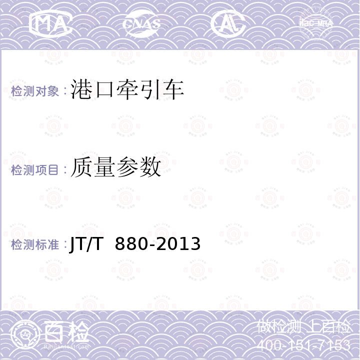 质量参数 JT/T 880-2013 港口牵引车
