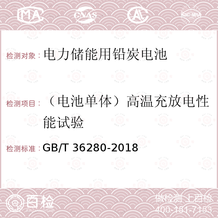 （电池单体）高温充放电性能试验 GB/T 36280-2018 电力储能用铅炭电池