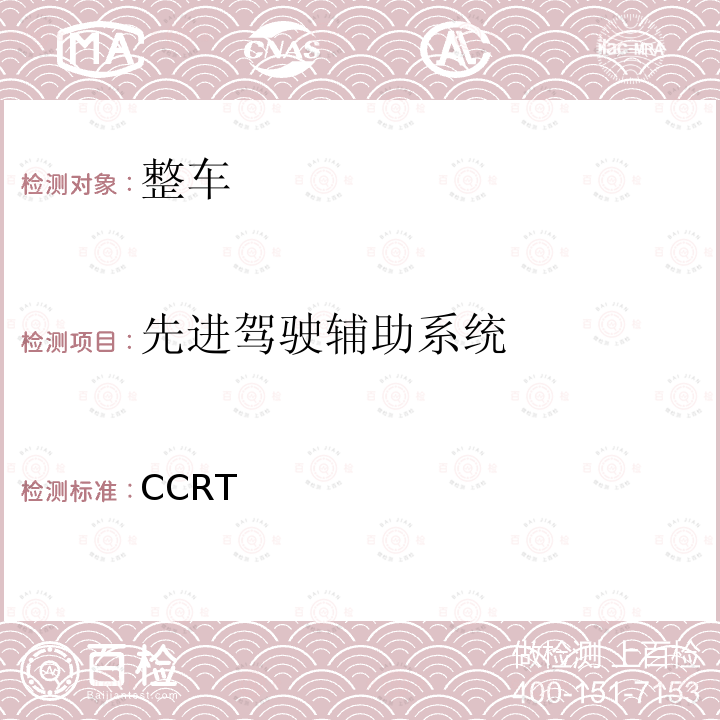 先进驾驶辅助系统 CCRT 管理规则（2021年版） -2021