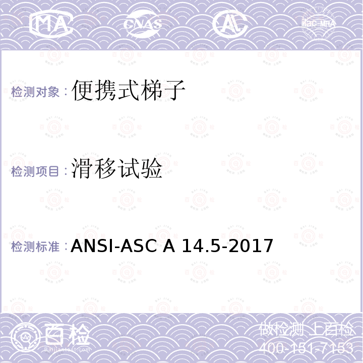滑移试验 ANSI-ASC A14.5-20 美国国家标准 梯子 便携式加强塑料 安全要求 17