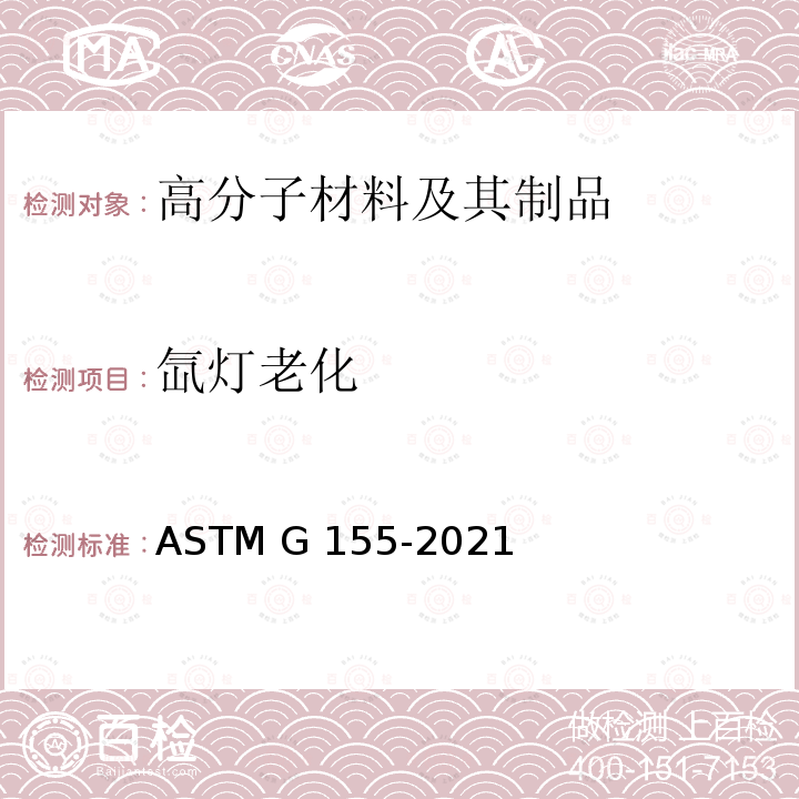 氙灯老化 ASTM G155-2021 非金属材料曝晒用氙弧灯设备操作规程