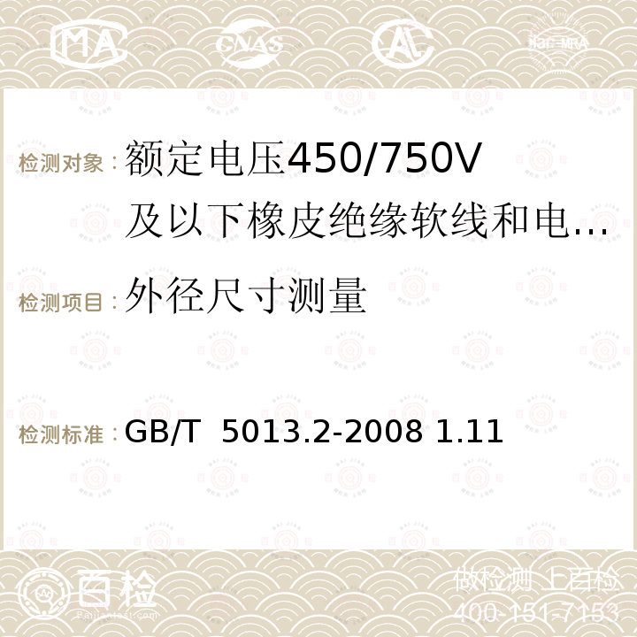 外径尺寸测量 GB/T 5013.2-2008 额定电压450/750V及以下橡皮绝缘电缆 第2部分:试验方法