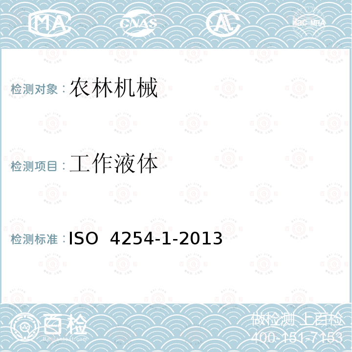 工作液体 ISO 4254-1-2013 农业机械  安全  第1部分:一般要求