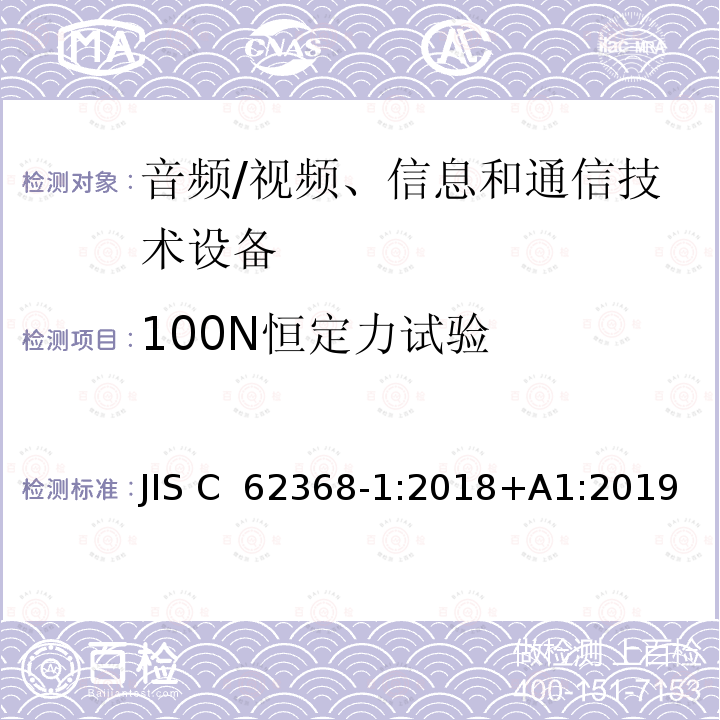 100N恒定力试验 JIS C 6236 音视频，信息和通信技术设备第一部份 安全要求 8-1:2018+A1:2019 