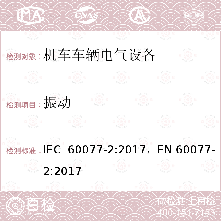 振动 铁路应用 机车车辆电气设备 第2部分：电工器件 通用规则 IEC 60077-2:2017，EN 60077-2:2017