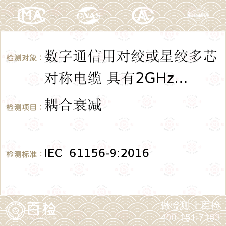耦合衰减 数字通信用对绞或星绞多芯对称电缆 第9部分:具有2GHz及以下传输特性的信道电缆 分规范 IEC 61156-9:2016