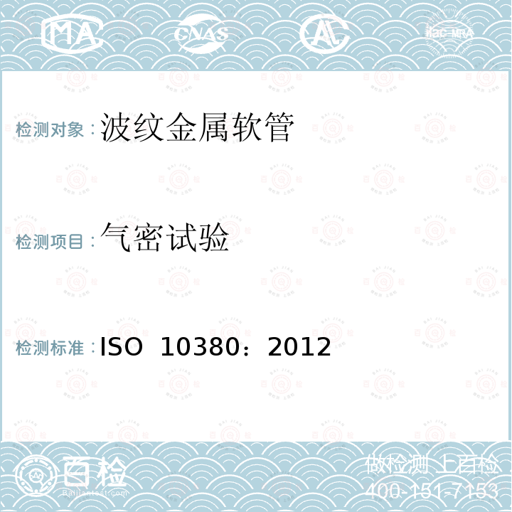 气密试验 管道工程 波纹状金属软管和软管配件 ISO 10380：2012