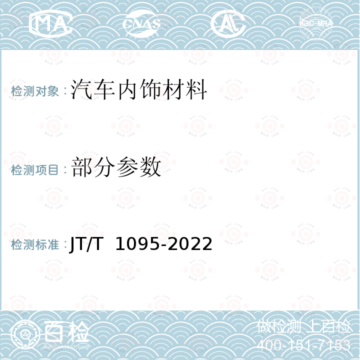 部分参数 JT/T 1095-2022 营运客车内饰材料阻燃特性