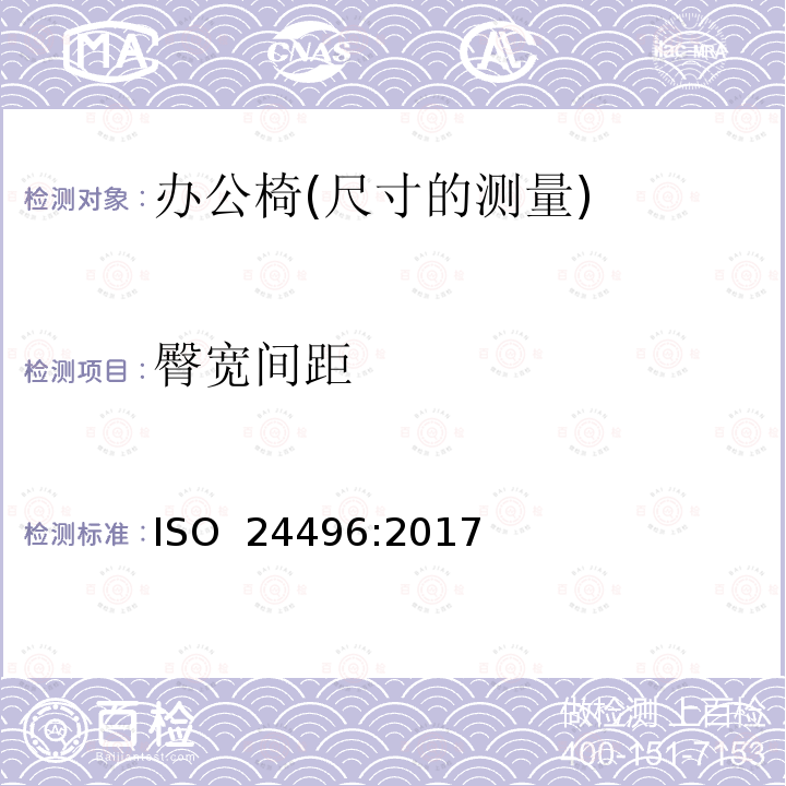 臀宽间距 ISO 24496:2017 办公家具 办公椅 尺寸测量方法 (E)