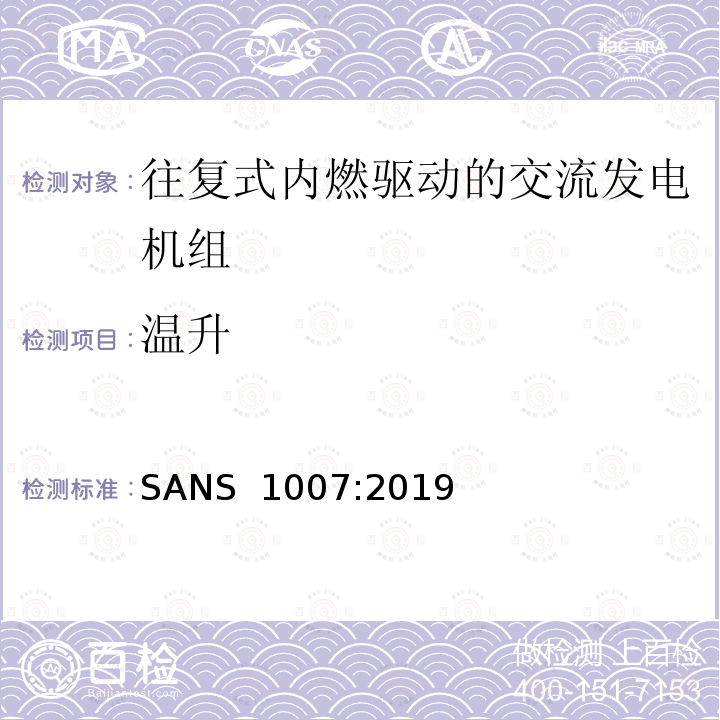 温升 SANS  1007:2019 往复式内燃发动机驱动的交流低功率发电机组 SANS 1007:2019