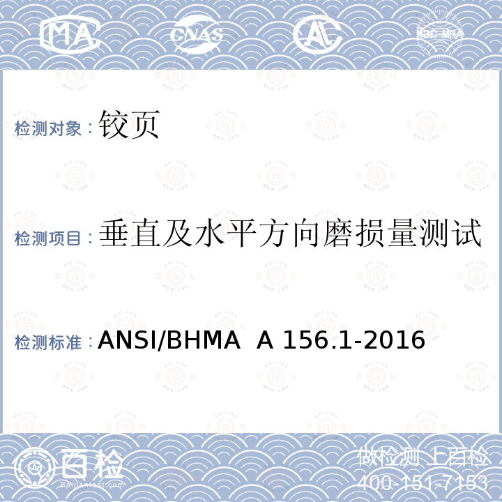 垂直及水平方向磨损量测试 ANSI/BHMA  A 156.1-2016 铰页 ANSI/BHMA  A156.1-2016