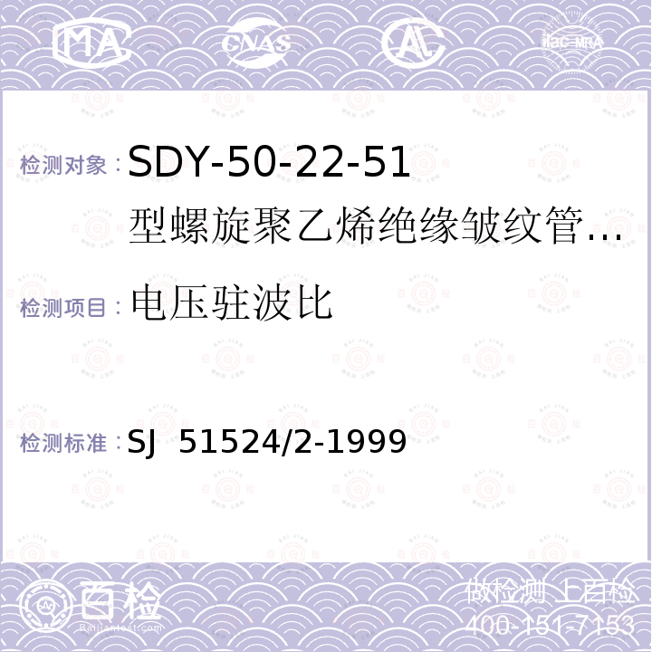 电压驻波比 SJ  51524/2-1999 SDY-50-22-51型螺旋聚乙烯绝缘皱纹管外导体射频电缆详细规范 SJ 51524/2-1999