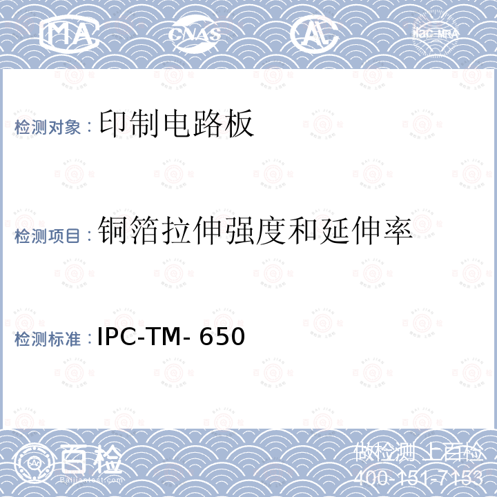 铜箔拉伸强度和延伸率 IPC-TM-650（2008 铜箔的拉伸强度和延伸率 .8 B版）