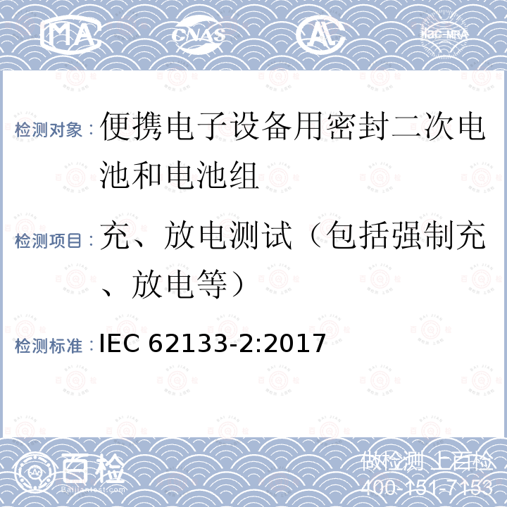 充、放电测试（包括强制充、放电等） 便携电子设备用密封二次电池和电池组安全要求 IEC62133-2:2017