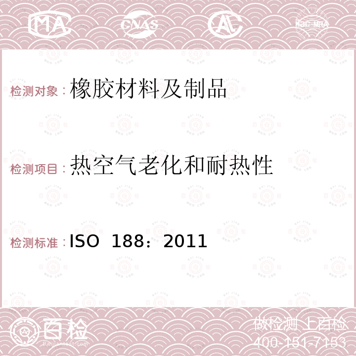 热空气老化和耐热性 ISO 188:2011 硫化橡胶或热塑橡胶加速老化和耐热性测定 ISO 188：2011