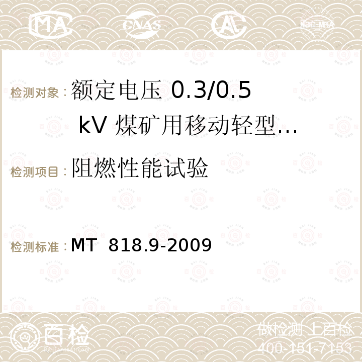 阻燃性能试验 煤矿用电缆 第9部分：额定电压 0.3/0.5kV煤矿用移动轻型软电缆 MT 818.9-2009