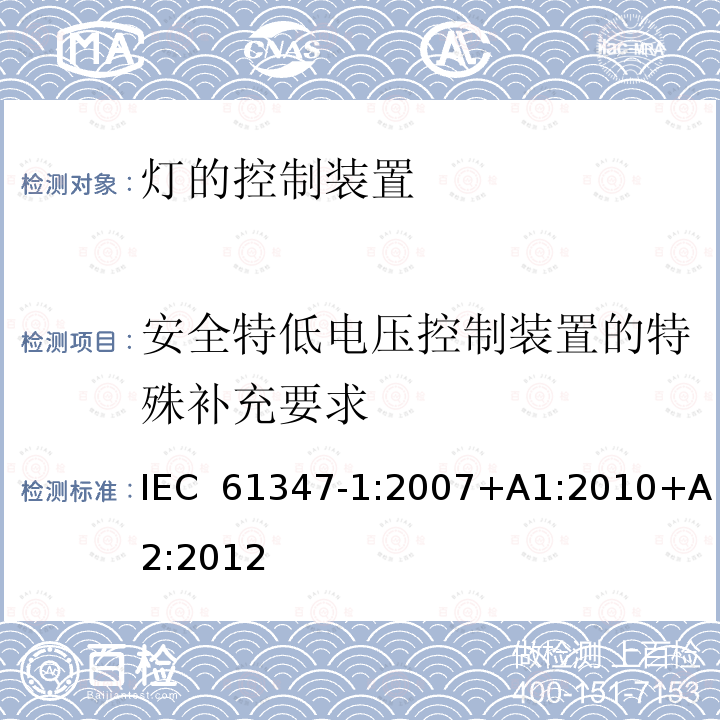 安全特低电压控制装置的特殊补充要求 灯的控制装置 第1部分：一般要求和安全要求 IEC 61347-1:2007+A1:2010+A2:2012